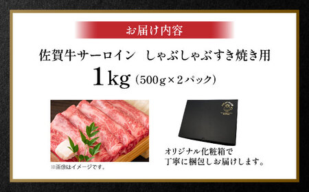 艶さし!【厳選部位】【A4~A5】佐賀牛サーロインしゃぶしゃぶすき焼き用 1kg(500g×2p)