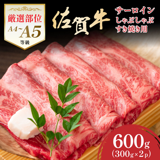 艶さし！【厳選部位】【A4～A5】佐賀牛サーロインしゃぶしゃぶすき焼き用　600ｇ（300ｇ×2ｐ）