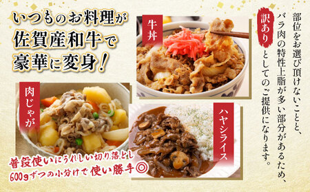 訳アリ！艶さし！佐賀産和牛切り落とし　600ｇ