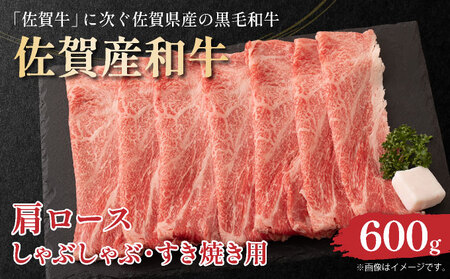 佐賀産和牛肩ロースしゃぶしゃぶすき焼き用　600ｇ