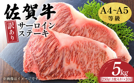 訳あり！【A4～A5】佐賀牛サーロインステーキセット　5kg（250ｇ２枚入り×10ｐ）\t\t
