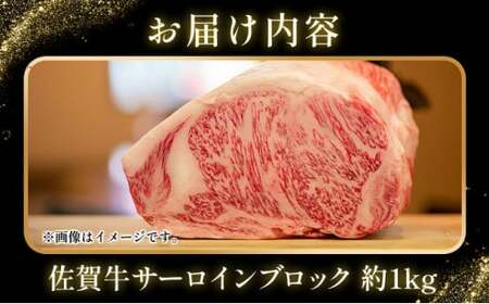 艶さし！【A4～A5】佐賀牛サーロインブロック　約1kg