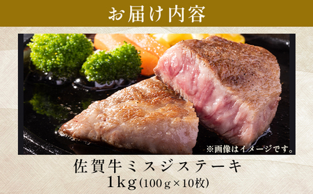 【厳選希少部位】【A4～A5】佐賀牛ミスジステーキ　約1ｋｇ（100ｇ×10ｐ）