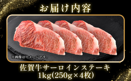 艶さし!【A4~A5】佐賀牛サーロインステーキセット 1kg(250g×4枚)
