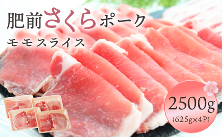 肥前さくらポークモモスライス2500ｇ／ ふるさと納税  ブランド豚 豚肉 国産 国産豚 佐賀県 大町町  冷凍
