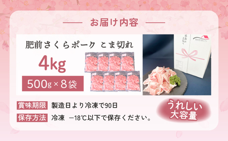 肥前さくらポークこま切れ 4kg