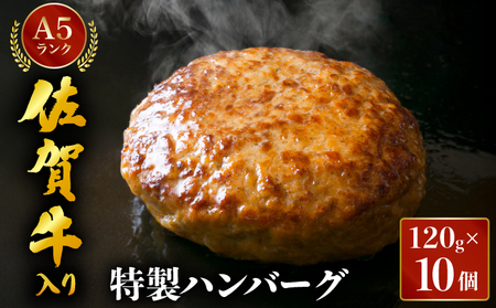 佐賀牛入り特製ハンバーグ 120g×10個 ／ ハンバーグ 佐賀牛 国産牛 大町町 贈り物 ギフト 佐賀県 冷凍 牛肉 