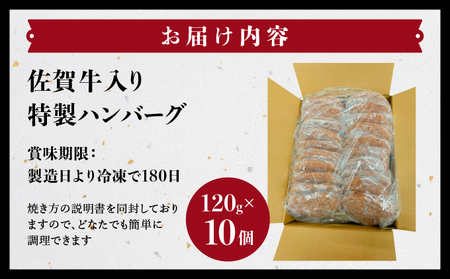 佐賀牛入り特製ハンバーグ 120g×10個 ／ ハンバーグ 佐賀牛 国産牛 大町町 贈り物 ギフト 佐賀県 冷凍 牛肉 