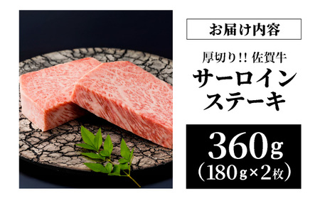 佐賀牛厚切りサーロインステーキ360g(180g×2枚)