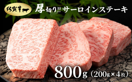 佐賀牛厚切りサーロインステーキ800g(200g×4枚)