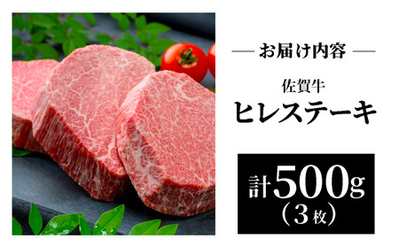佐賀牛ヒレステーキ500g