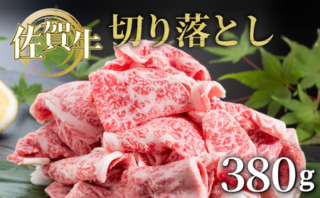 佐賀牛切落し380g