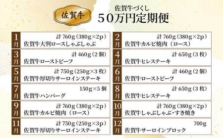 毎月お届け！佐賀牛づくし！「50万」定期便／ ふるさと納税 国産 佐賀牛 牛肉 サーロイン ステーキ ロース カルビ 焼肉 ローストビーフ ハンバーグ しゃぶしゃぶ すき焼き
