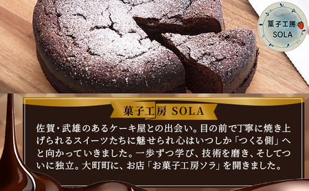 ガトーショコラ＜菓子工房ソラ＞