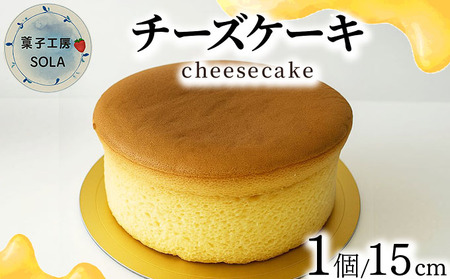 チーズケーキ＜菓子工房ソラ＞