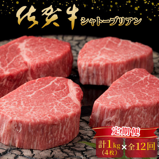 ＜定期便12回＞佐賀牛シャトーブリアン計12kg（1kg（4枚で）×12回）
