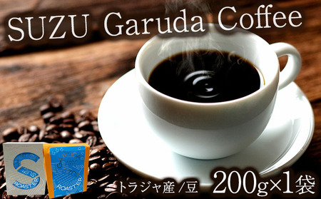 SUZU Garuda Coffee | コーヒー 豆 200g インドネシア産 トラジャ産 マチノミカフェ 佐賀県 大町町 ギフト箱入り 焙煎 コク 香り 希少