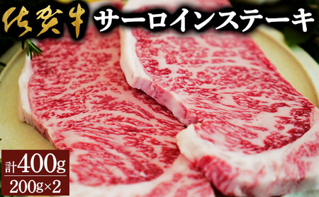 佐賀牛サーロインステーキ（400g）佐賀 大町町 肉 お肉 牛肉 サーロイン ステーキ 焼肉 贈答 ブランド牛 国産 霜降り ギフト グルメ 国産牛 特産品 お祝い 贈り物 プレゼント 冷凍