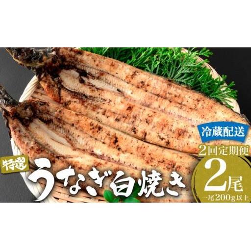 ＜2026年6月配送開始／定期便2回＞ うなぎ白焼き 計800g (200g×2尾×2回) ／ うなぎ 鰻 ウナギ 蒲焼 蒲焼き 土用 丑の日 特選 肉厚 たれ 国産 ふるさと 鰻丼 鰻重 うな重 うなぎたれ ギフト 贈り物 佐賀 佐賀県