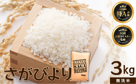 [令和7年産]【無洗米】さがびより 3kg [15年連続特A評価! 五つ星お米マイスター厳選! ]