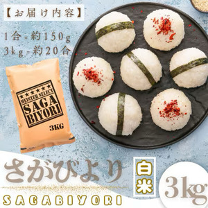  [令和7年産]【白米】さがびより 3kg [15年連続特A評価! 五つ星お米マイスター厳選! ] 