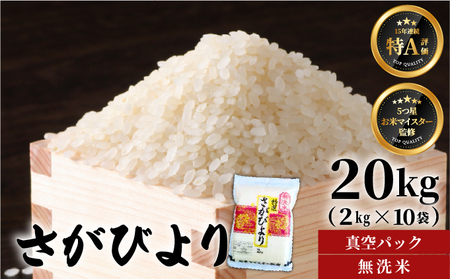 [令和7年産]【無洗米】さがびより【真空パック】20kg (2kg×10袋)  [15年連続特A評価! 五つ星お米マイスター厳選! ]