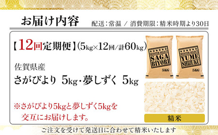 【12回定期便】白米食べ比べ さがびより5kg&夢しずく5kg