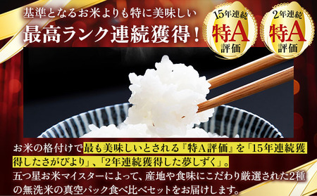 令和7年産 無洗米食べ比べ さがびより&夢しずく 4kg (真空パック)《特A評価！》| 単品 定期便 偶数月 米 お米 ごはん 弁当 銘柄米 県産米 佐賀県産 国産米 ブランド米 おにぎり 国産 佐賀県 単一原料米 五つ星お米マイスター