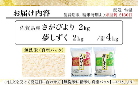 令和7年産 無洗米食べ比べ さがびより&夢しずく 4kg (真空パック)《特A評価！》| 単品 定期便 偶数月 米 お米 ごはん 弁当 銘柄米 県産米 佐賀県産 国産米 ブランド米 おにぎり 国産 佐賀県 単一原料米 五つ星お米マイスター