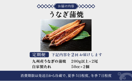 <定期便2回> うなぎ蒲焼き 計800g (200g×2尾×2回)