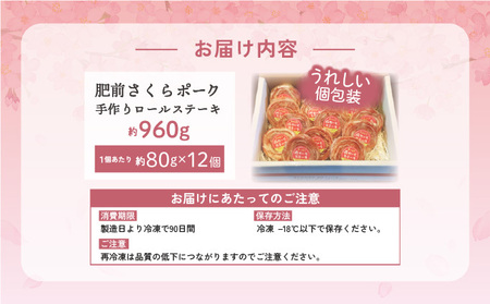 肥前さくらポーク 手作りロールステーキ 960g (80g×12個)