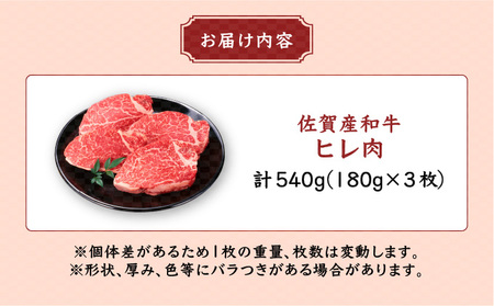 「佐賀産和牛」ヒレステーキ 計540g (180g×3枚)