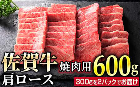 佐賀牛肩ロース焼肉用 600g (300g×2パック)