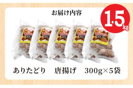 ありたどり むね肉 唐揚げ 1.5kg