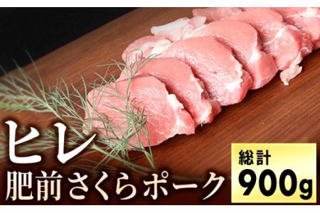 ブランド豚【肥前さくらポーク】のヒレ肉(900g)BH1002