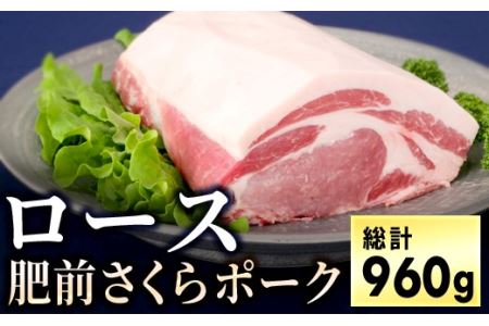 ブランド豚【肥前さくらポーク】 ロースセット 960g (80g×4枚×3P)