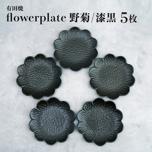 モノトーンコーデが映えるflowerplate 野菊/漆黒(有田焼貝山窯)