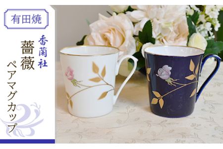 香蘭社◆有田焼◆薔薇ペアマグカップ
