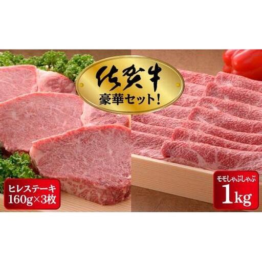 【高級ブランド】佐賀牛ヒレステーキ 480g しゃぶしゃぶ用もも肉 1kg セット