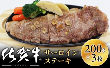 【肉の王様】佐賀牛サーロインステーキ200g×3枚OM0001