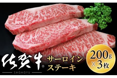 【肉の王様】佐賀牛サーロインステーキ200g×3枚OM0001