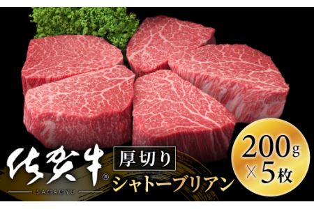 最上級部位】佐賀牛ヒレシャトーブリアン1000g(200g×5)OM0006 | 佐賀県