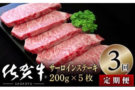 【定期便3回】佐賀牛サーロインステーキ1000g(200g×5)OM0023