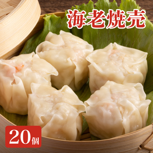 ＜先行予約＞料亭の贅沢海老シュウマイ 20個 (10個×2パック)