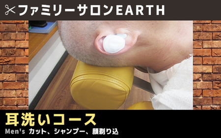 疲労回復、耳洗いコース（カット、シャンプー、顔剃り込）