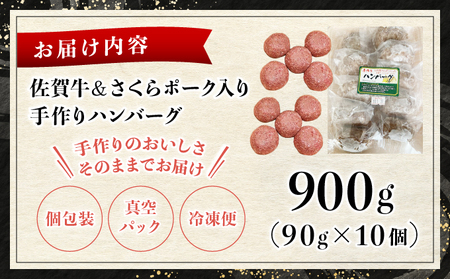 佐賀牛＆さくらポーク入り手作りハンバーグ 900g (90g×10個)