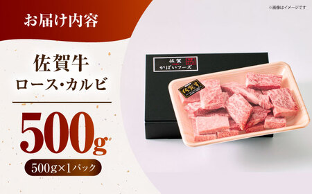 訳あり 佐賀牛 はしっこちゃん<ロース カルビ> 500g HCS023 焼肉 BBQ 佐賀牛