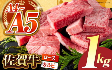 佐賀牛 焼肉用 はしっこちゃん <ロース カルビ>500g×2パック HCS024 焼肉 BBQ 佐賀牛