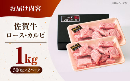 佐賀牛 焼肉用 はしっこちゃん <ロース カルビ>500g×2パック HCS024 焼肉 BBQ 佐賀牛