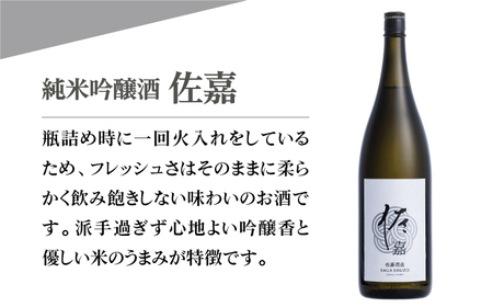【The SAGA認定酒】佐嘉 純米吟醸酒 1.8L×1本【白木酒店】[HAQ046]日本酒 佐嘉 純米吟醸酒